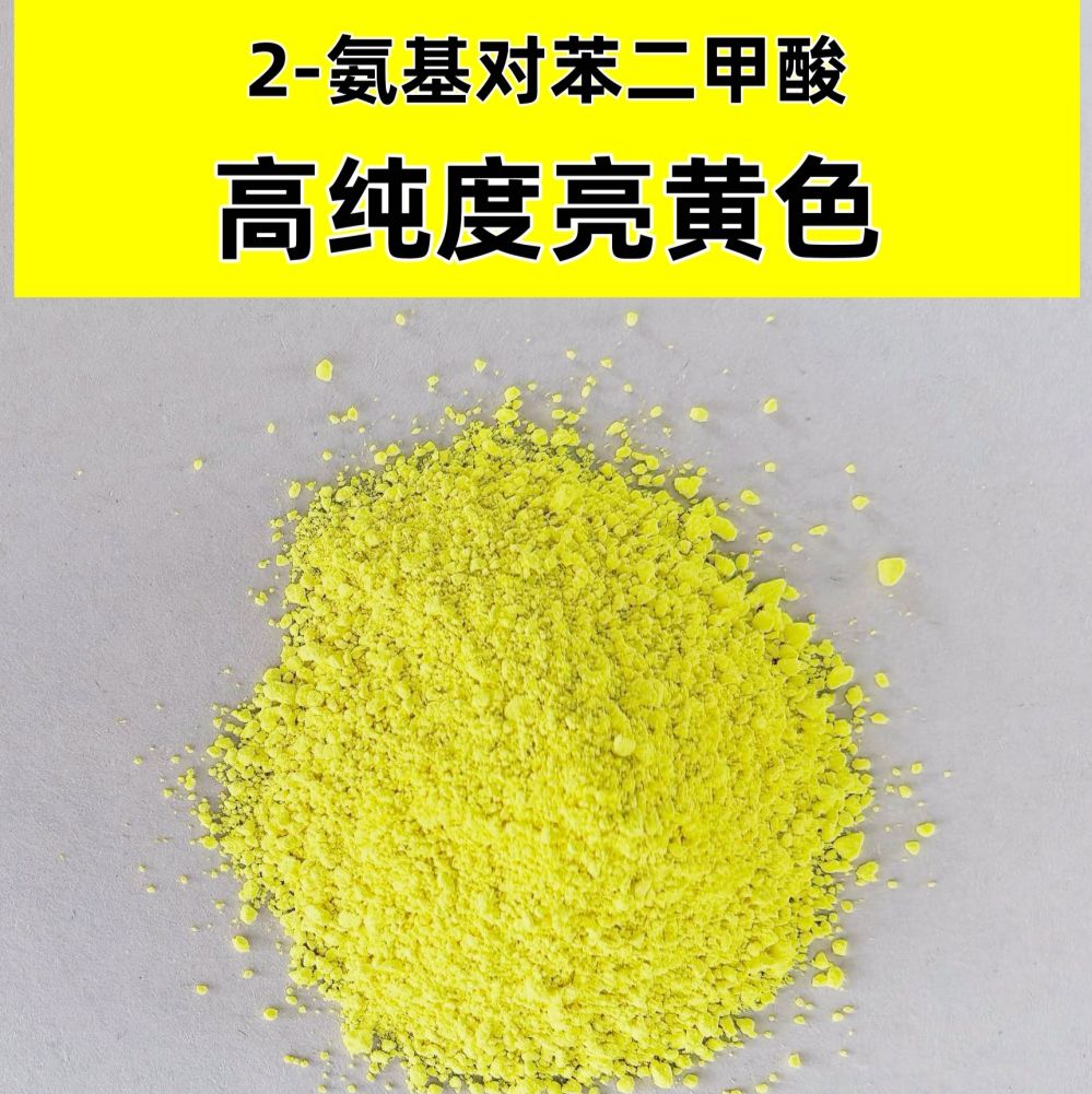2-氨基对苯二甲酸CAS10312-55-7高纯度亮黄色