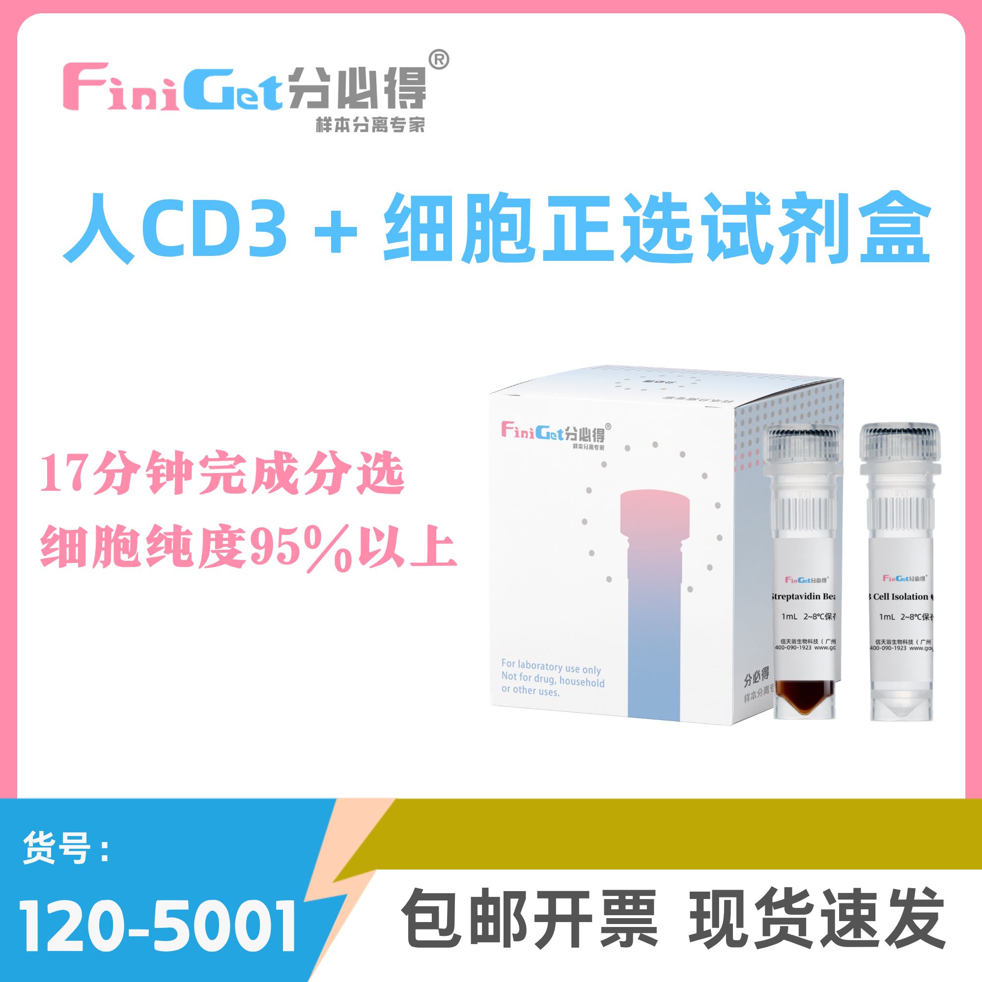 FiniGet分必得®人CD3+细胞正选试剂盒
