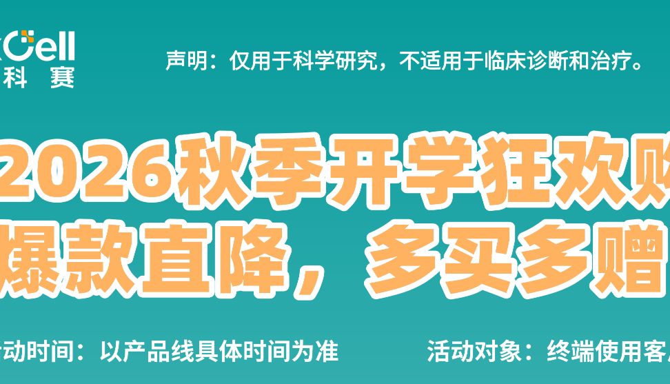 2026秋季开学狂欢购，助力科研，爆款直降，多买多赠！
