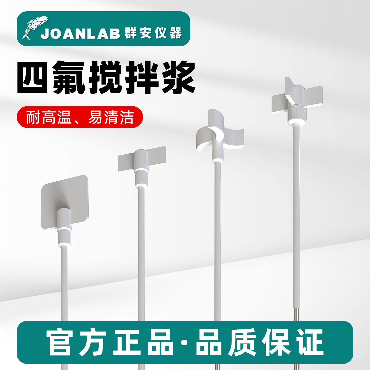 JOANLAB 聚四氟乙烯搅拌桨月字十字板式一字耐酸碱搅拌棒