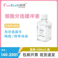 分必得®细胞分选缓冲液  信天翁GOONIE