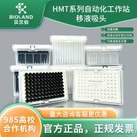 Bioland HMT 系列自动化工作站移液吸头