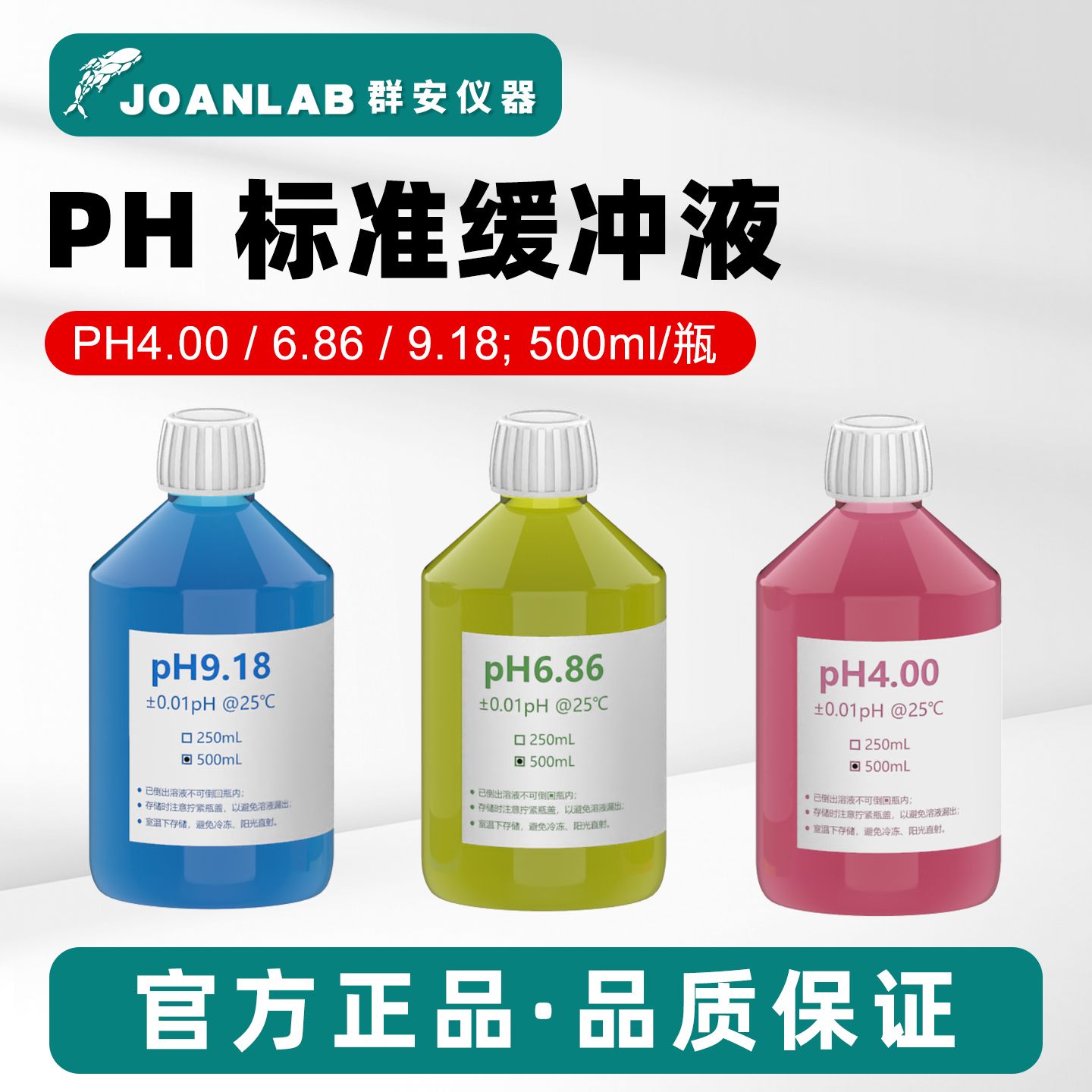 JOANLAB PH标准缓冲液实验室ph计酸度计校准酸碱度校正液