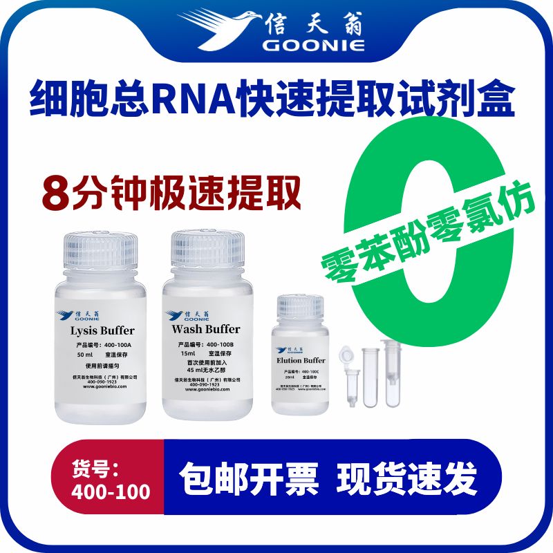 信天翁GOONIE 细胞总RNA快速提取试剂盒