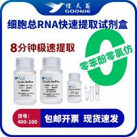 信天翁GOONIE  细胞总RNA快速提取试剂盒