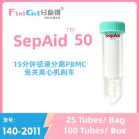 FiniGet分必得®  SepAid-50外周血分离管  