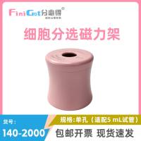 FiniGet分必得®细胞分选磁力架