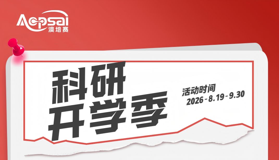 科研开学季｜科研耗材限时福利来袭