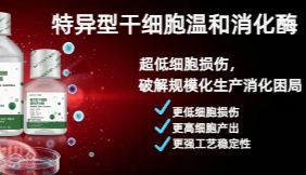 友康明星产品|特异型干细胞温和消化酶：超低细胞损伤，破解规模化生产消化困局
