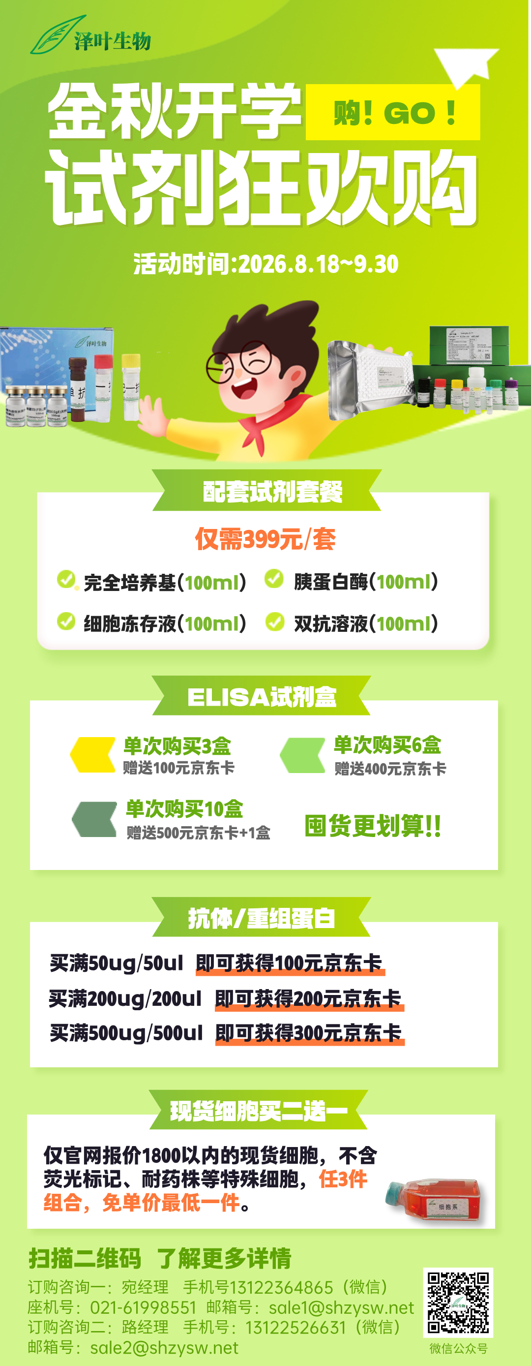 秋季——开学季，试剂大采购！