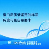 蛋白质质谱鉴定的样品纯度与蛋白量要求