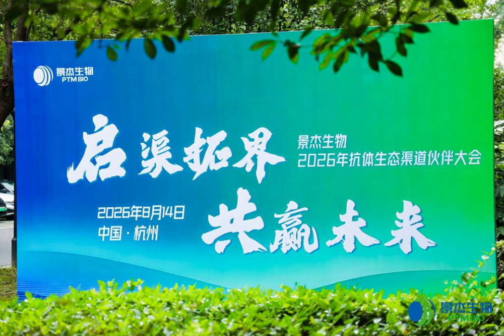 启渠拓界 共赢未来——景杰生物2026年抗体生态渠道伙伴大会圆满落幕