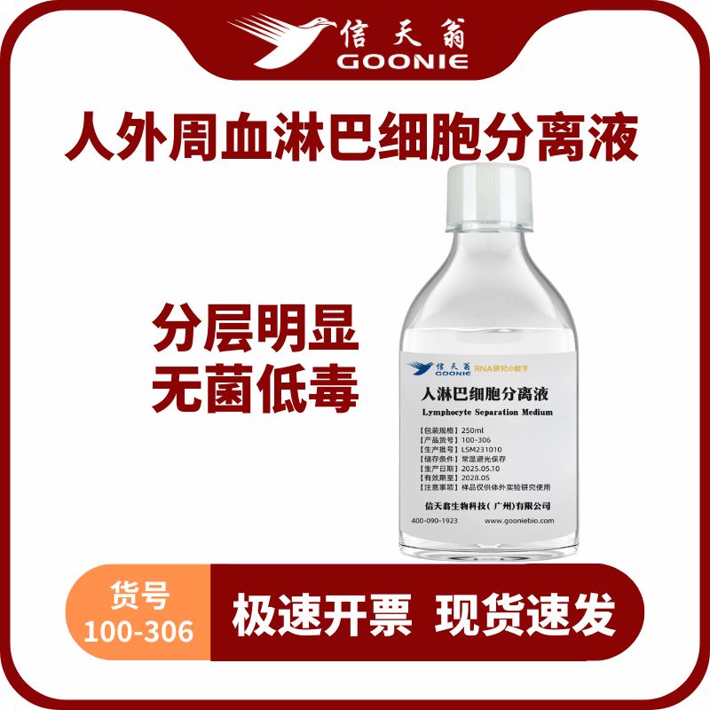 信天翁GOONIE 人外周血淋巴细胞分离液