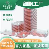 Bioland 细胞工厂