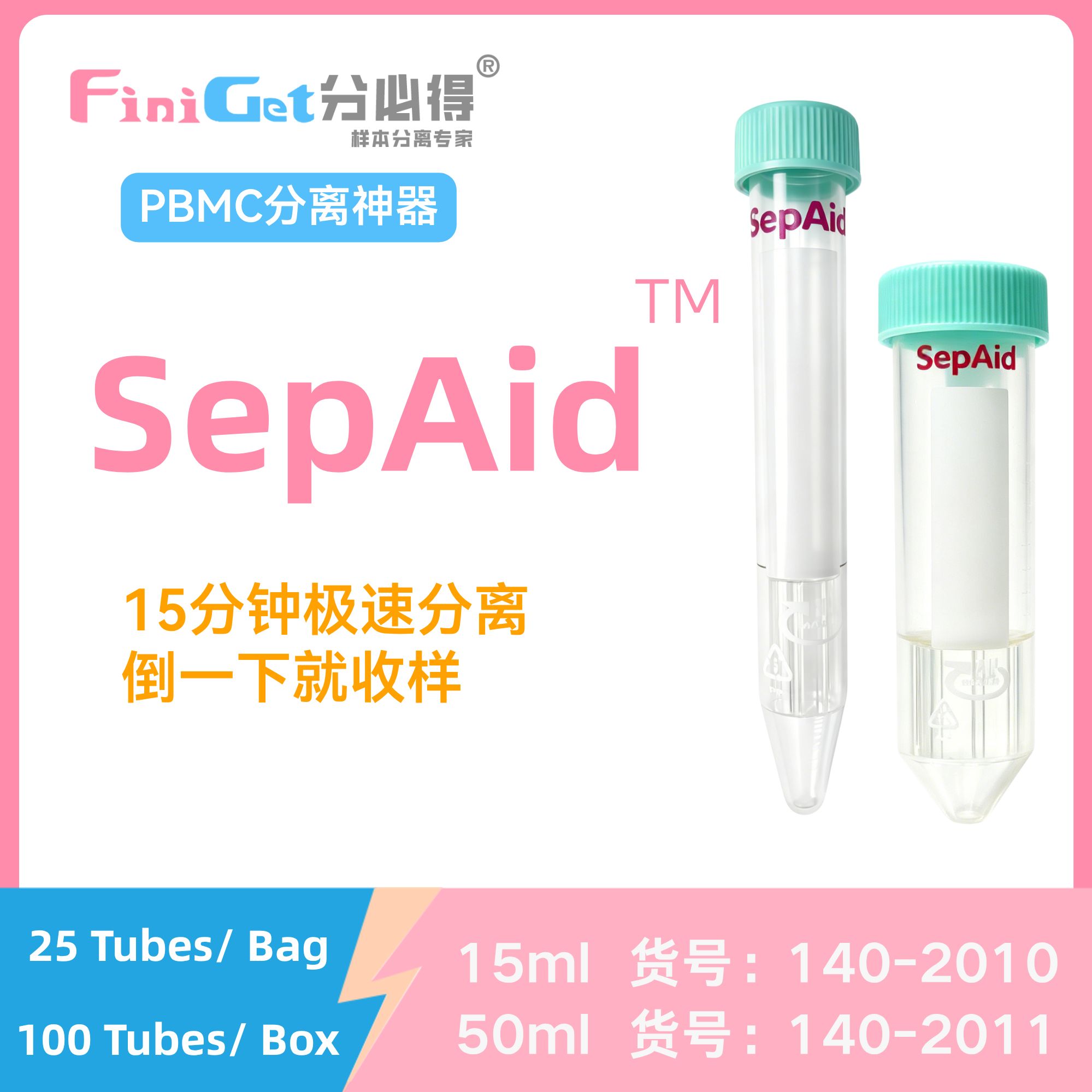 FiniGet分必得® SepAid-15外周血分离管