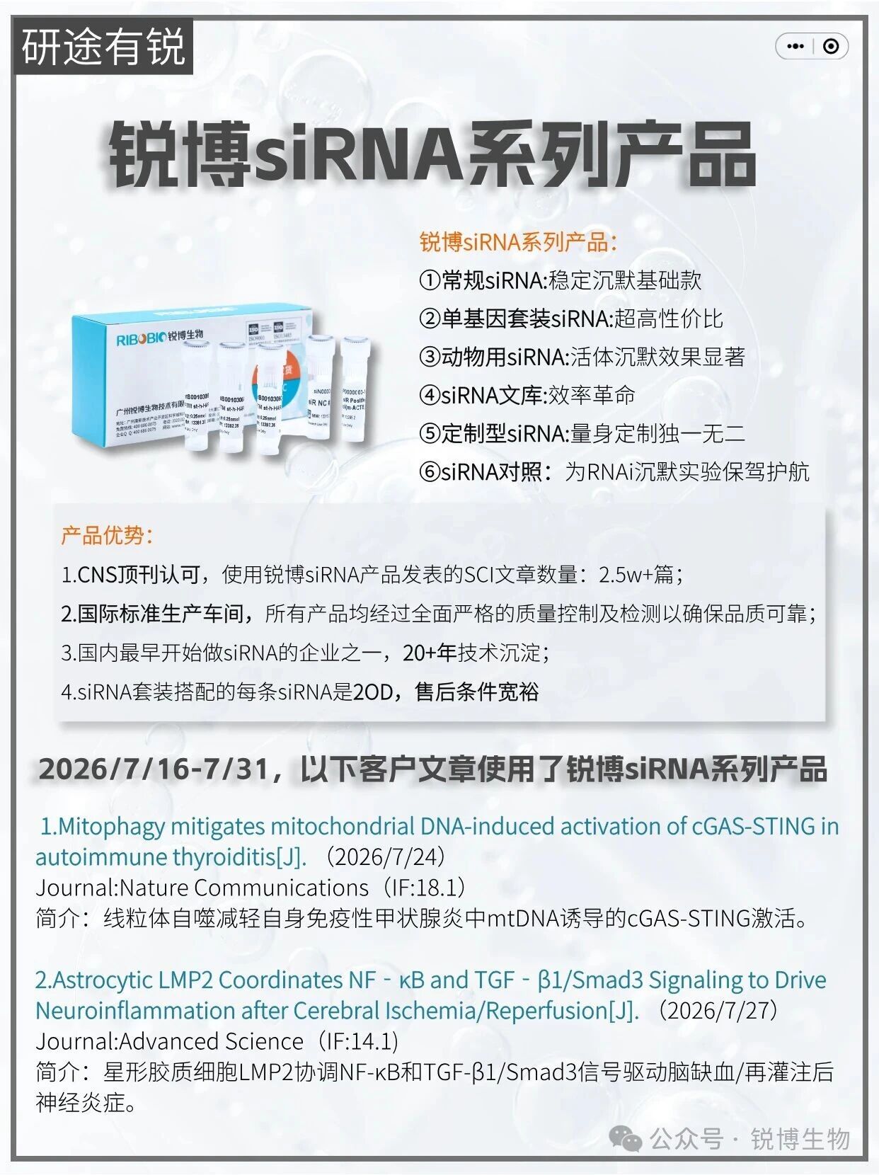 研途有锐 | siRNA系列（2026.7.16-7.31）