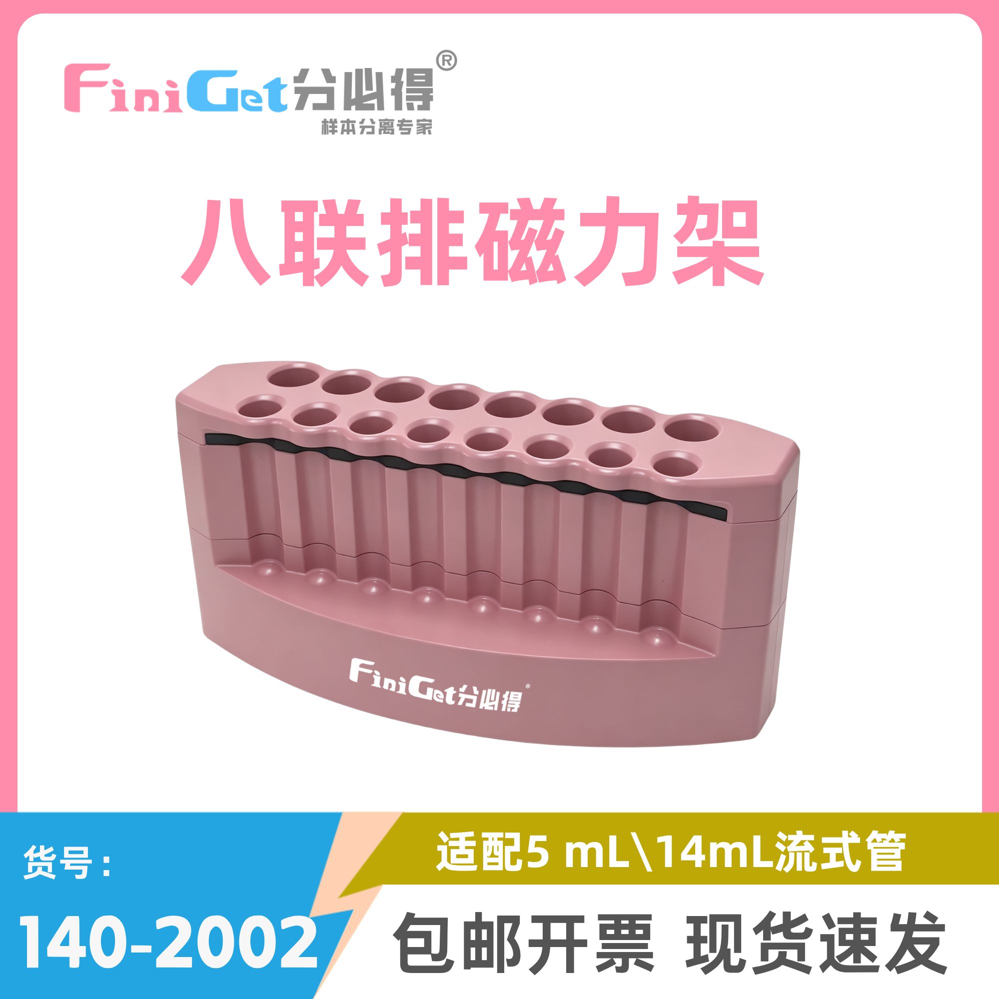 八联排磁力架 FiniGet分必得®