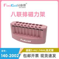 八联排磁力架 FiniGet分必得®