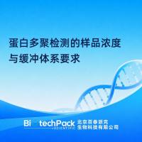 蛋白多聚检测的样品浓度与缓冲体系要求