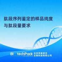 肽段序列鉴定的样品纯度与肽段量要求