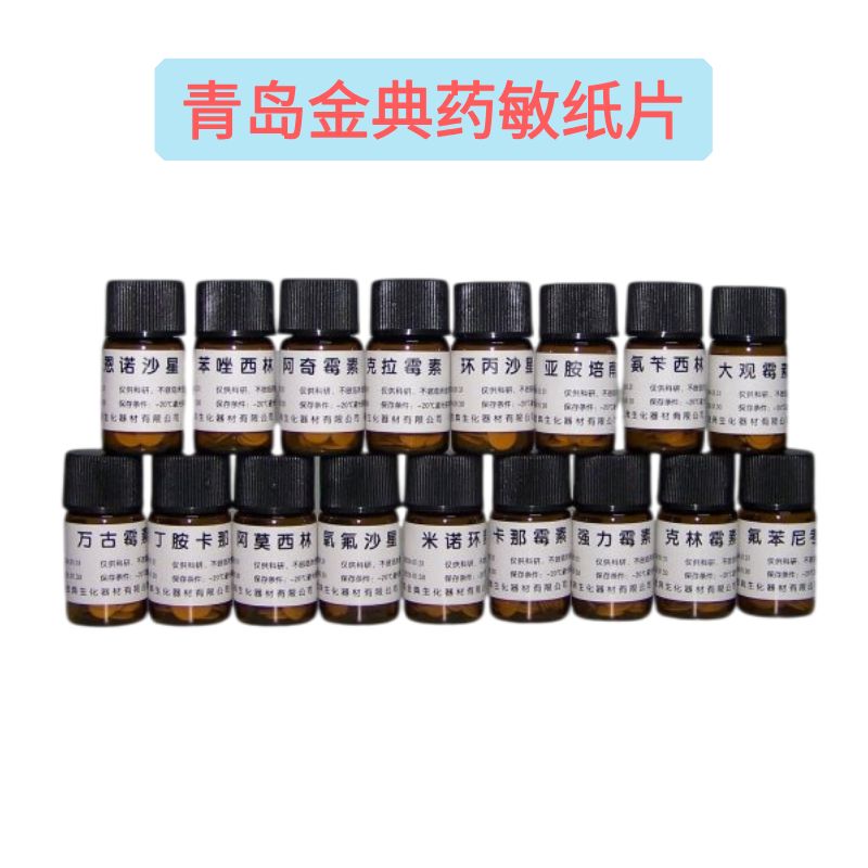 常用药敏纸片现货热销中