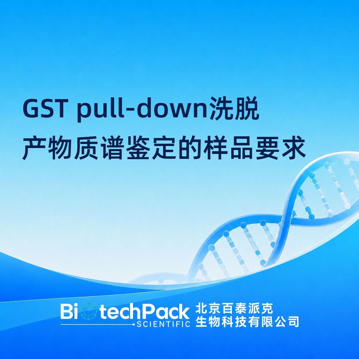 GST pull-down洗脱产物质谱鉴定的样品要求