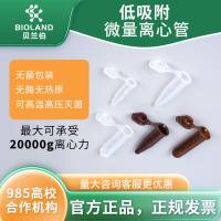 Bioland 微量离心管