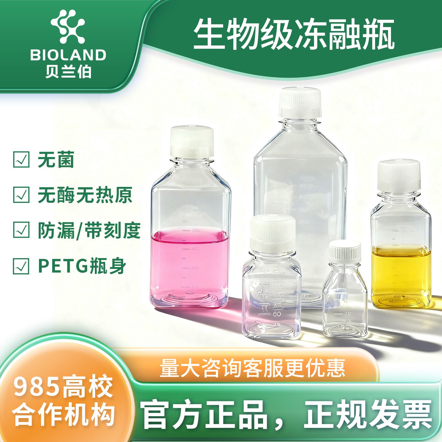 Bioland PETG 生物级冻融瓶