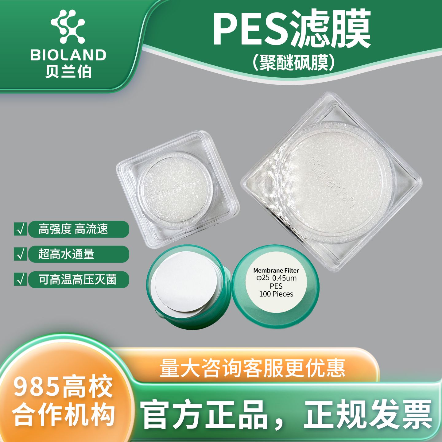 Bioland 聚醚砜膜（PES 膜）