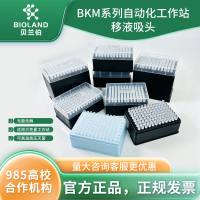 Bioland BKM 系列自动化工作站移液吸头
