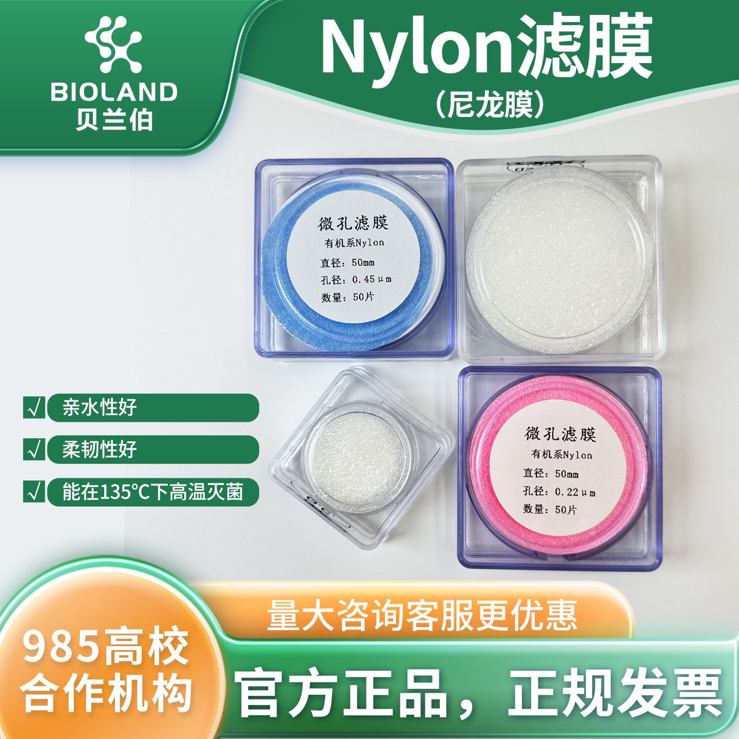 Bioland 尼龙膜(Nylon 膜)