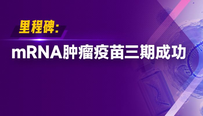 mRNA肿瘤疫苗三期成功！临床前评价的全免疫系统关卡，你过了吗？