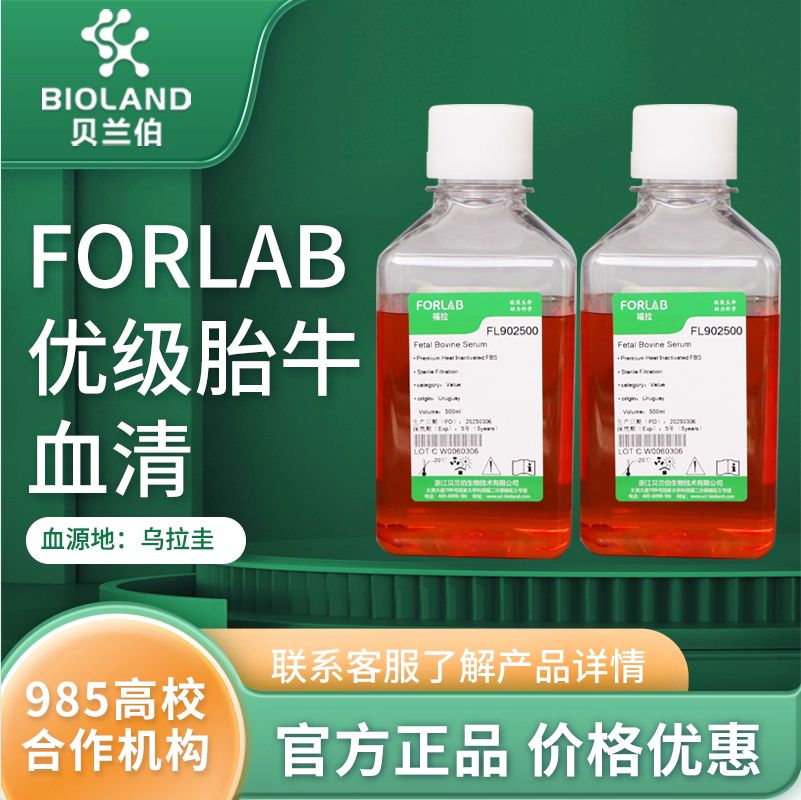 FORLAB 优级胎牛血清