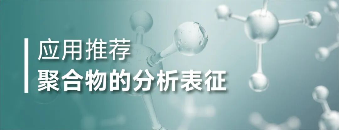 SEC-MALS用于透明质酸钠分子量分析表征