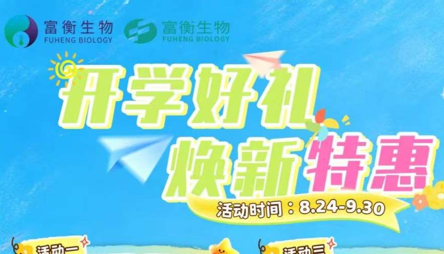 开学科研季｜富衡生物焕新特惠来袭