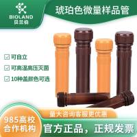Bioland 琥珀色带螺旋盖微量样品管 / 冻存管