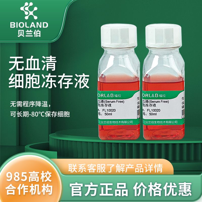 无血清（Serum Free）细胞冻存液
