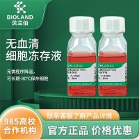 无血清（Serum Free）细胞冻存液