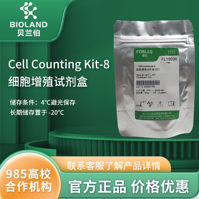 FORLAB Cell Counting Kit-8(CCK-8)细胞增殖试剂盒