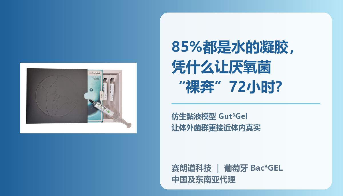 85%都是水的凝胶，凭什么能让肠道厌氧菌“裸奔”72小时？