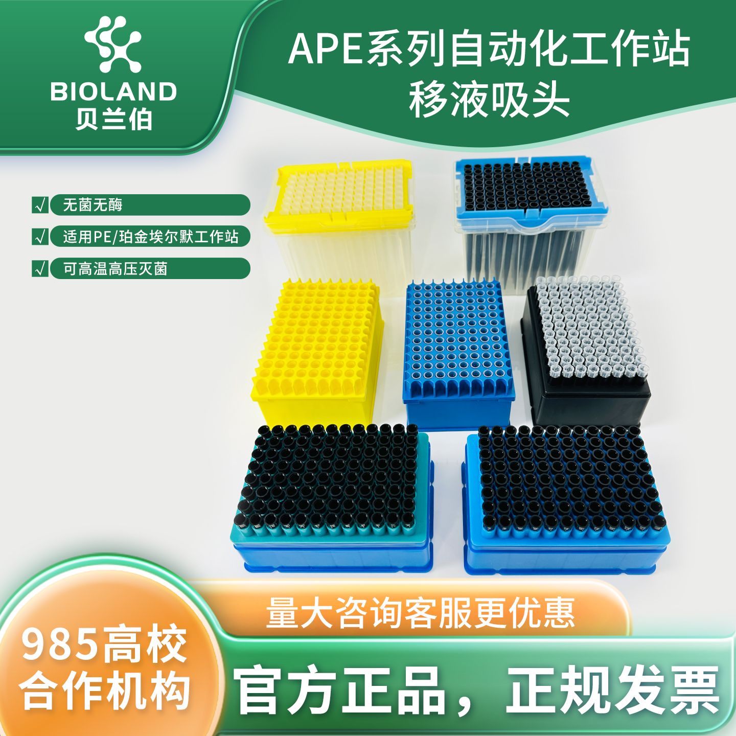 Bioland APE 系列自动化工作站移液吸头