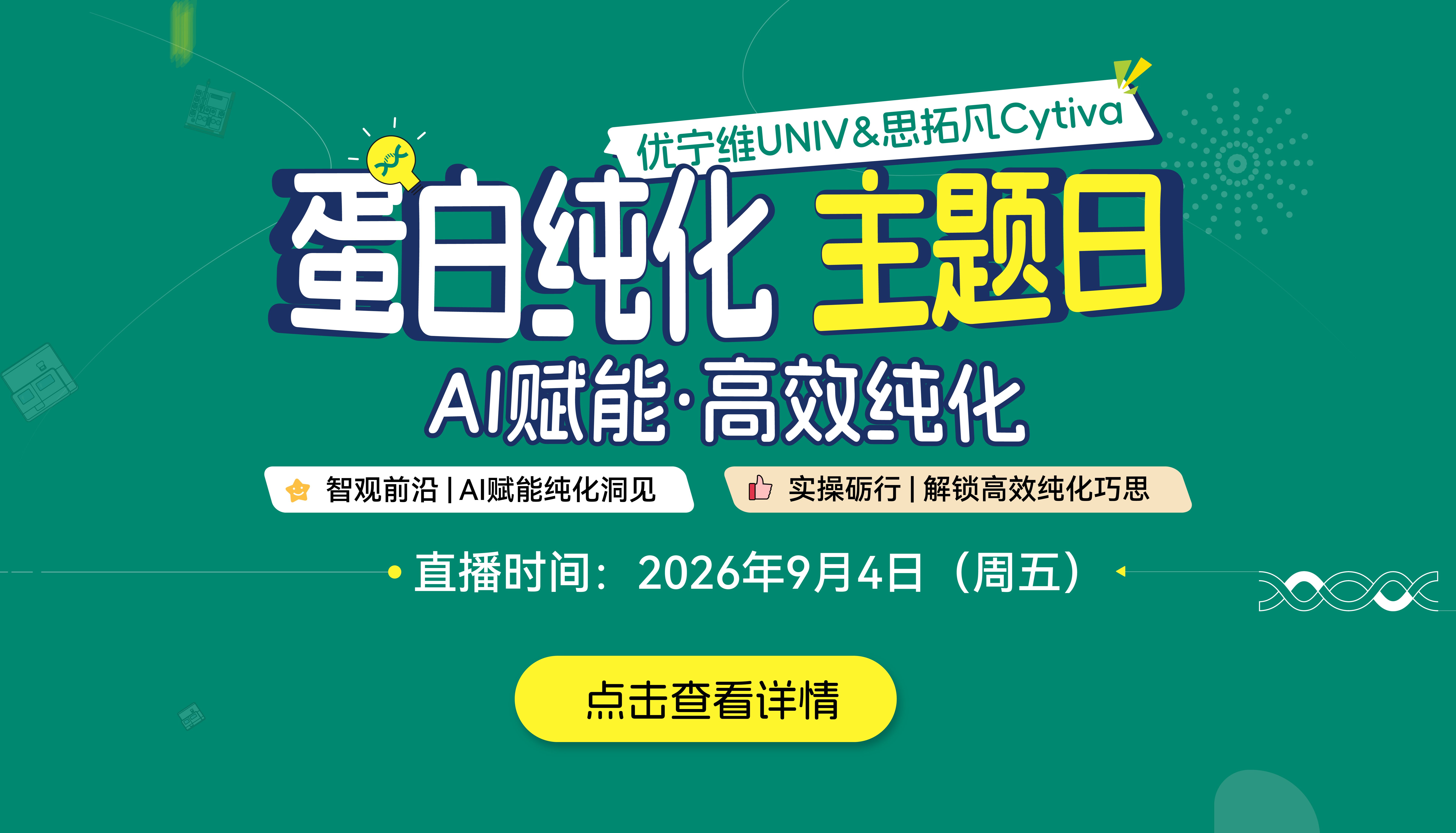 纯化主题日开启:AI赋能•高效纯化,学知识,赢好礼! 纯化主题日开启:AI赋能•高效纯化,学知识,赢好礼!