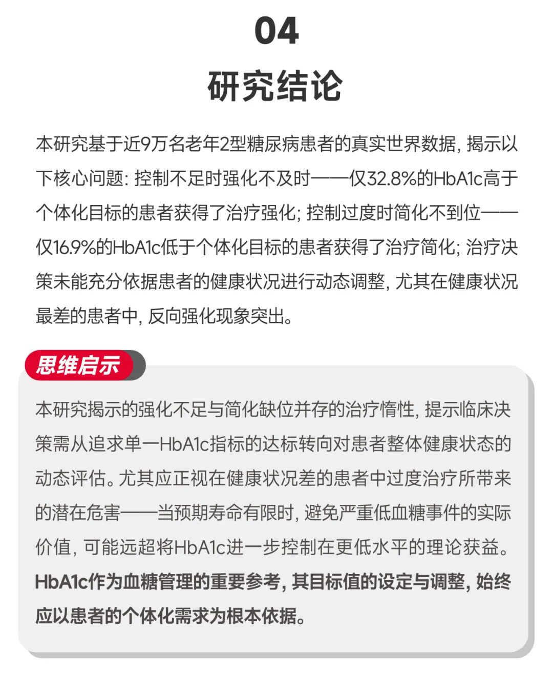 老年糖尿病个体化管理研究结论