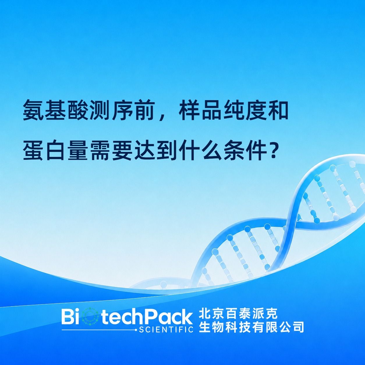 氨基酸测序前，样品纯度和蛋白量需要达到什么条件？