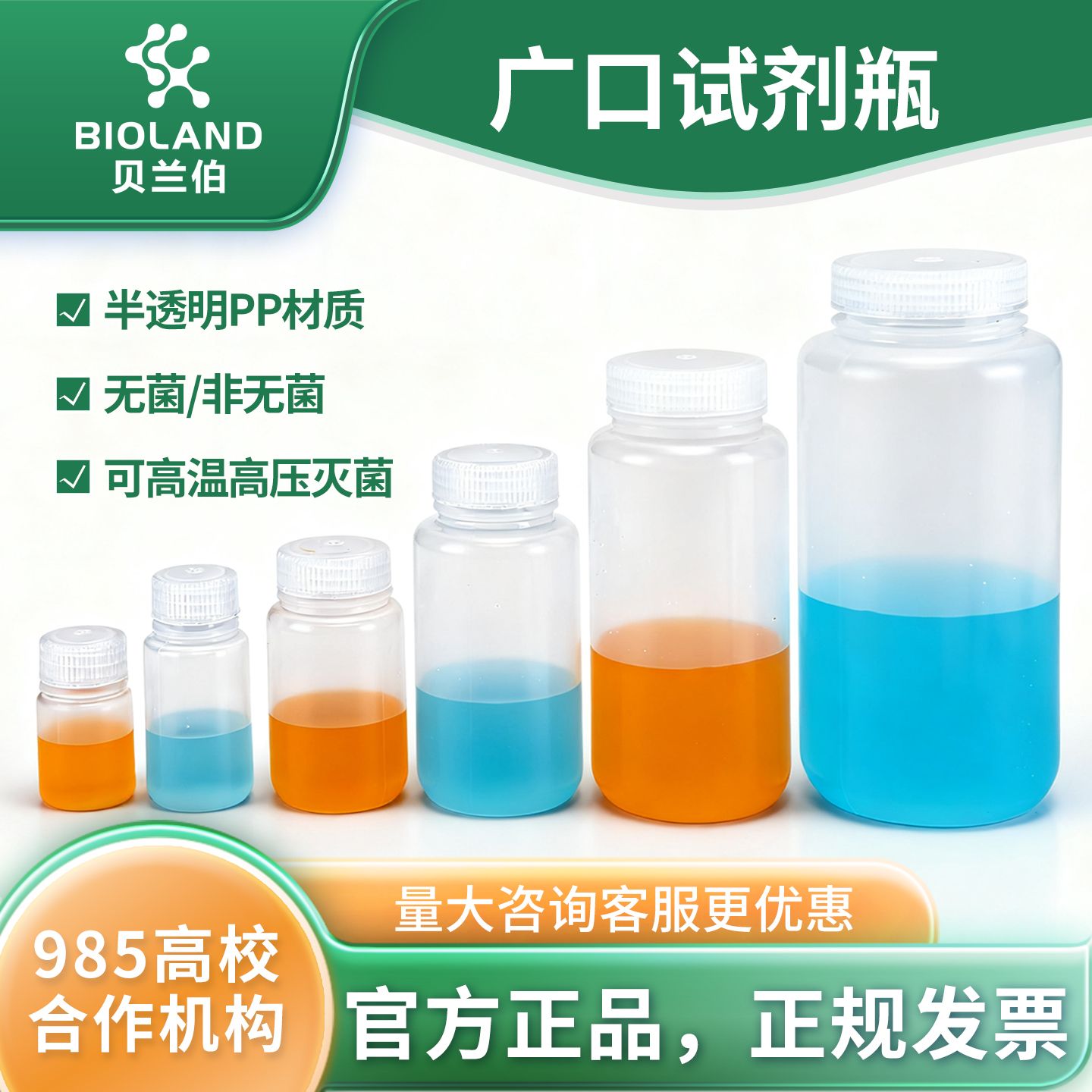 Bioland 广口试剂瓶；PP 材质