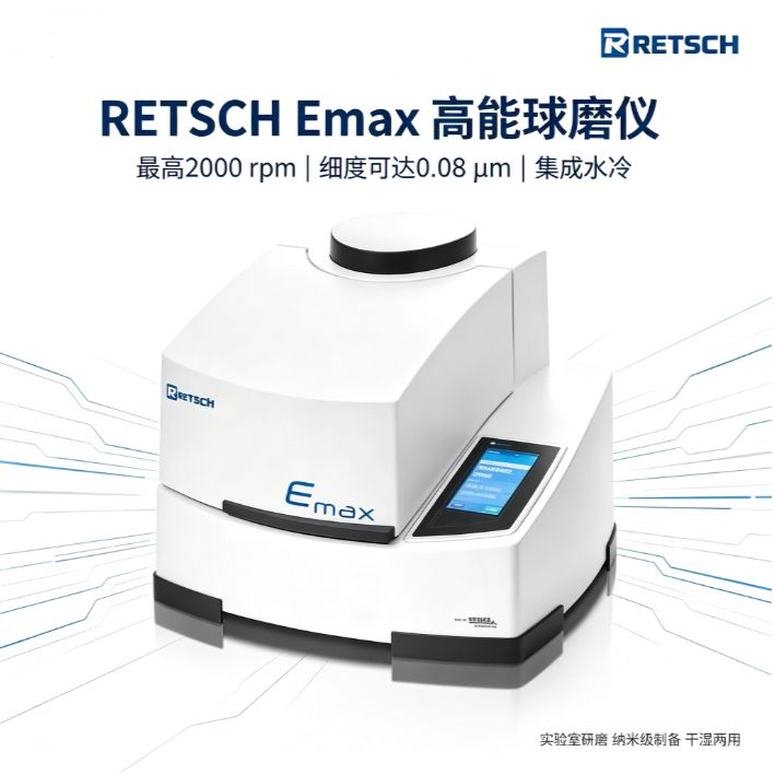 德国RETSCH Emax高能球磨仪 2000rpm 80nm 生物实验 纳米材料制备