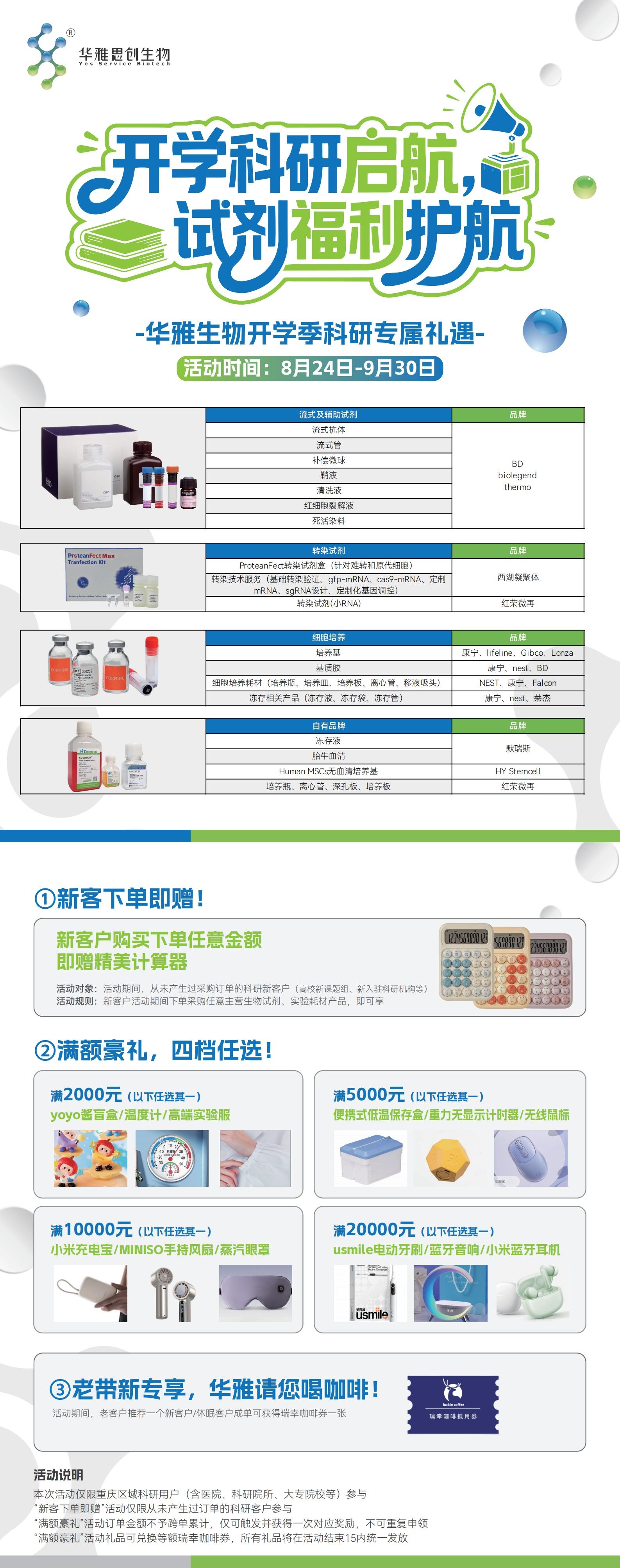 开学科研启航，试剂福利护航！华雅思创开启开学季科研专属礼遇
