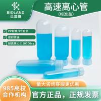 Bioland 标准盖高速离心管
