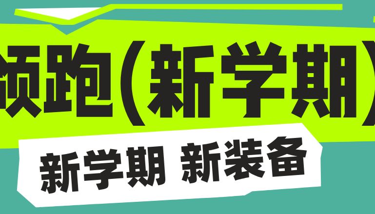 科研开学季--买就赠礼。