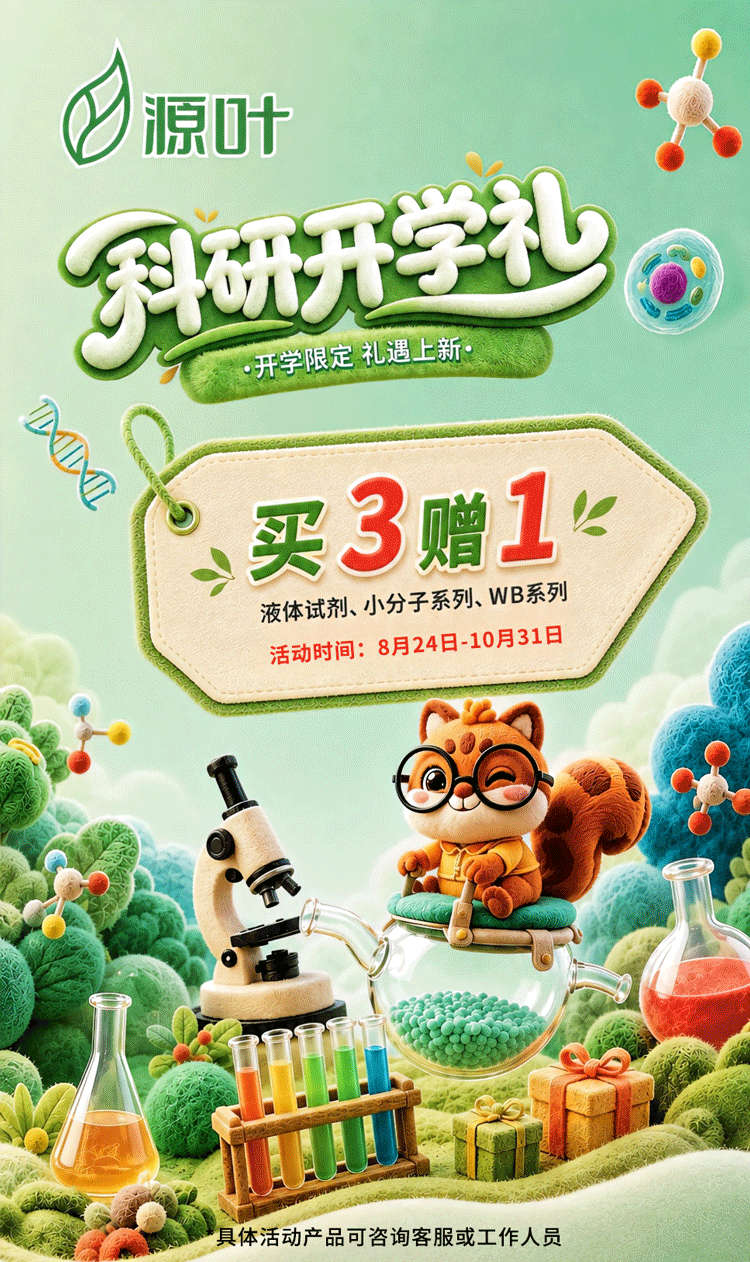 源叶开学季买3赠1，科研常用试剂囤货正当时